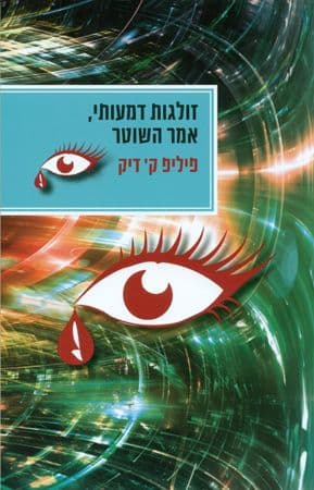 זולגות דמעותי, אמר השוטר