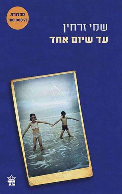עד שיום אחד מהד’ חדשה