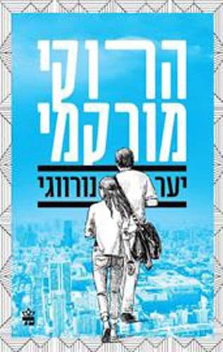 יער נורווגי מהד’ מחודשת