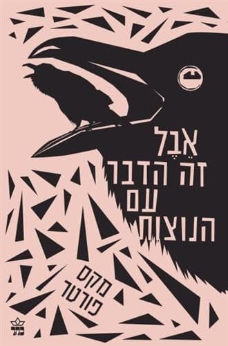 אבל זה הדבר עם הנוצות