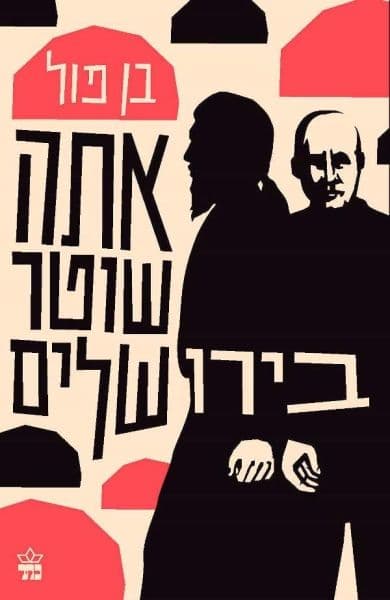 אתה שוטר בירושלים