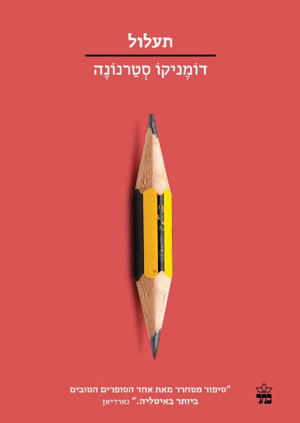 תעלול \ הסדרה הקטנה
