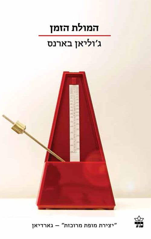 המולת הזמן