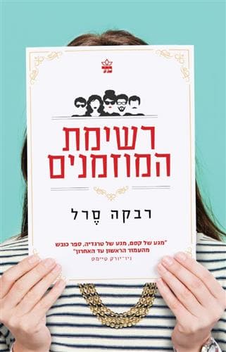 רשימת המוזמנים
