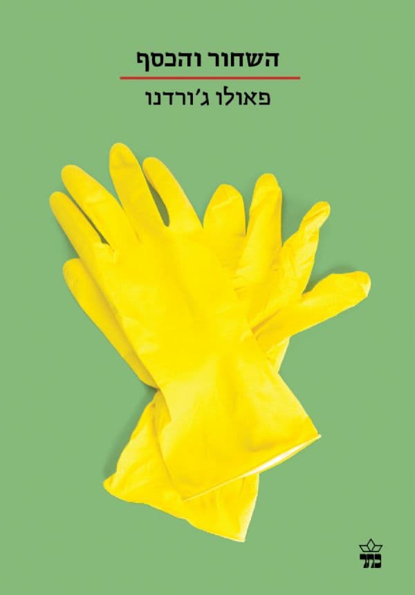 השחור והכסף