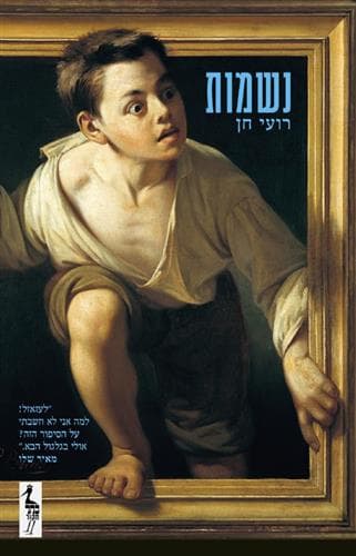 נשמות