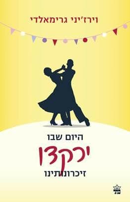 היום שבו ירקדו זיכרונותינו
