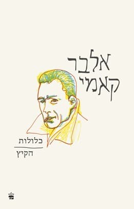 כלולות הקיץ