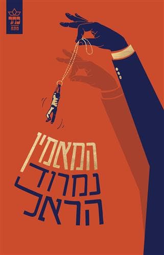המאמין