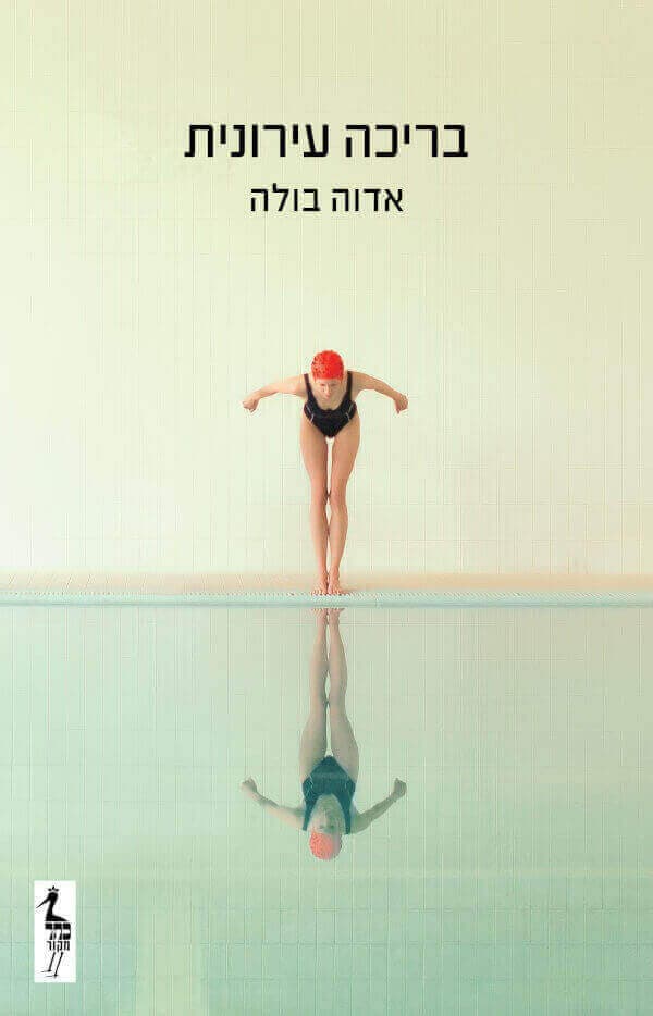 בריכה עירונית