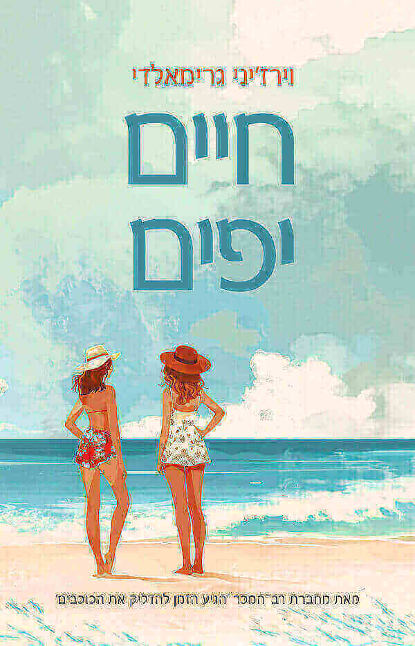חיים יפים