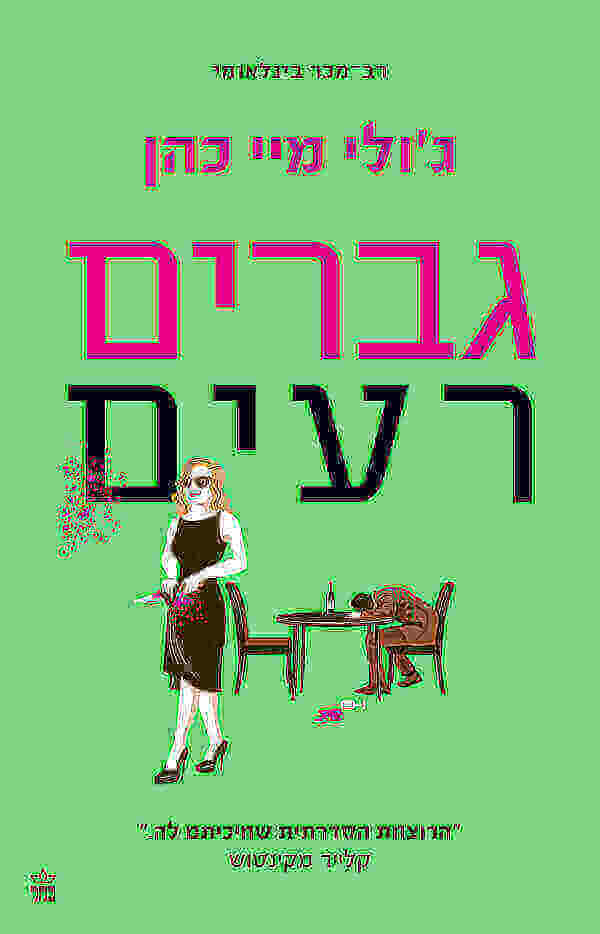 גברים רעים