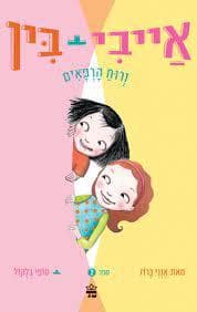 אייבי ובין 2 ורוח הרפאים