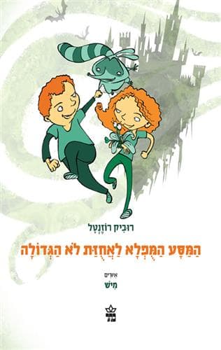 המסע המפלא לאחזת לא הגדולה