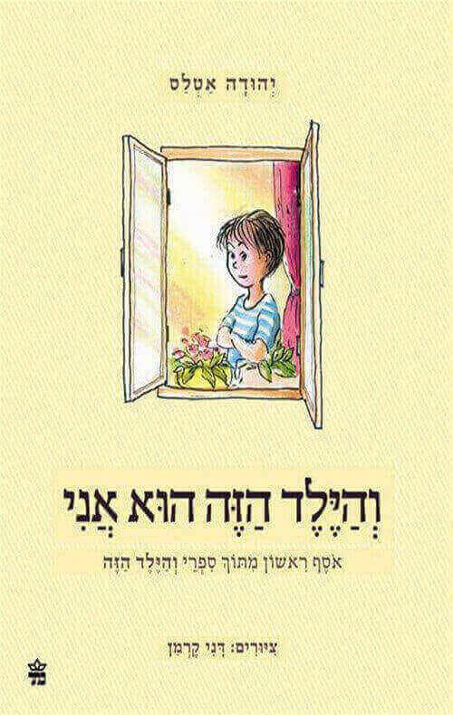 והילד הזה הוא אני