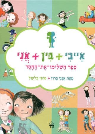 אייבי ובין 1