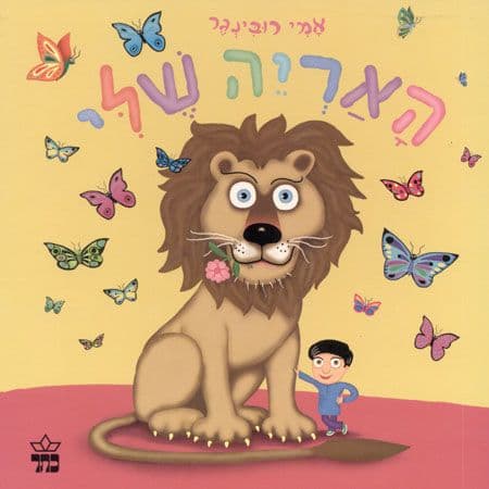 האריה שלי