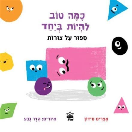 כמה טוב להיות ביחד