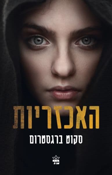 האכזריות