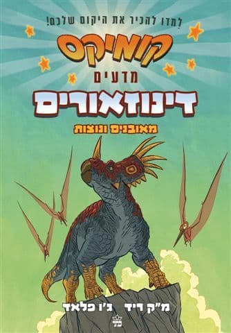דינוזאורים מאובנים ונוצות \ קומיקס מדעים