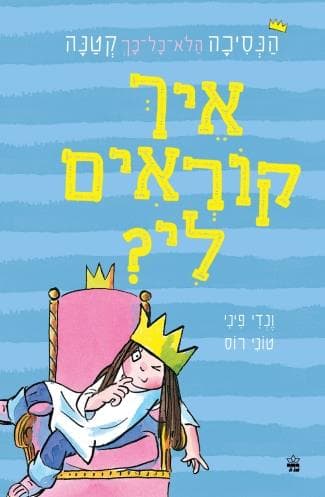 איך קוראים לי \ הנסיכה הלא כל כך קטנה 1