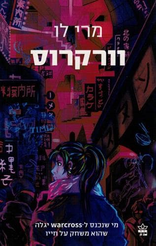 וורקרוס 1