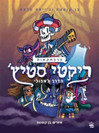 הרפתקאות ריקטי סטיץ 2 ערוץ אמצע הדרך קומיקס