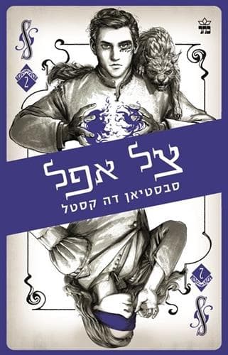 קלע הכשף 2 צל אפל