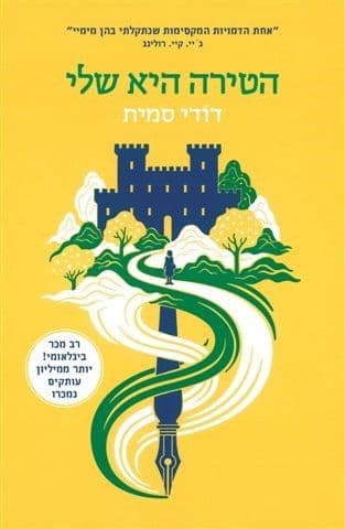 הטירה היא שלי