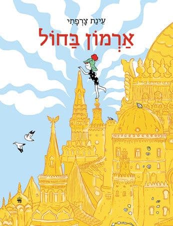 ארמון בחול