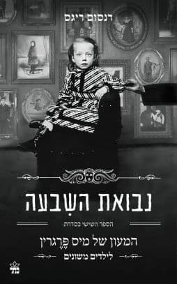 המעון של מיס פרגרין לילדים משונים 6 - נבואת השבעה