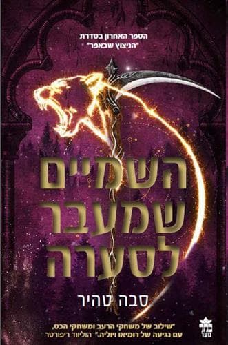 הניצוץ שבאפר 4 השמיים שמעבר לסערה