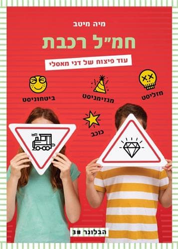 הבלוגר 3 - חמל רכבת