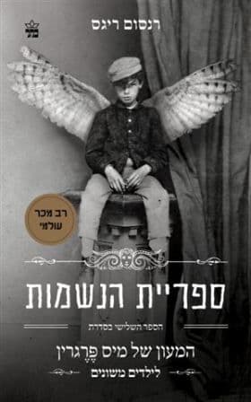 ספריית הנשמות