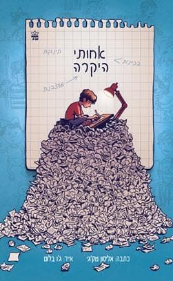 אחותי היקרה