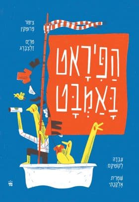 הפיראט באמבטיה קומיקס