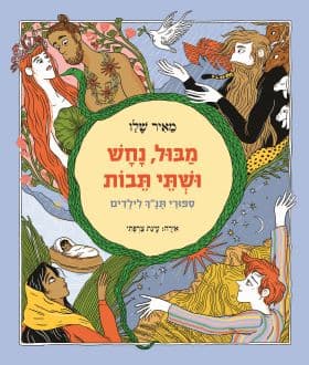 מבול נחש ושתי תבות