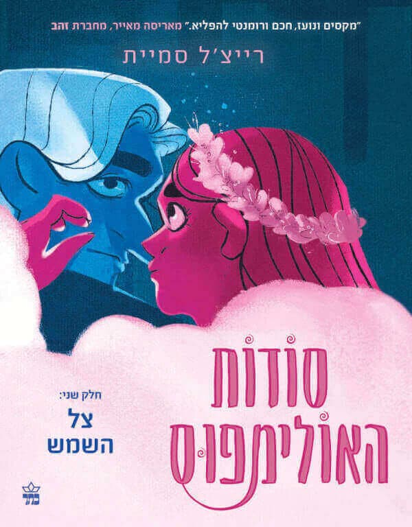 סודות האולימפוס 2 צל השמש 2