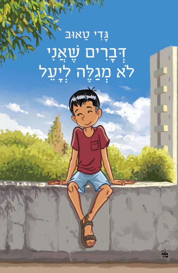 דברים שאני לא מגלה ליעל מהדורה חדשה