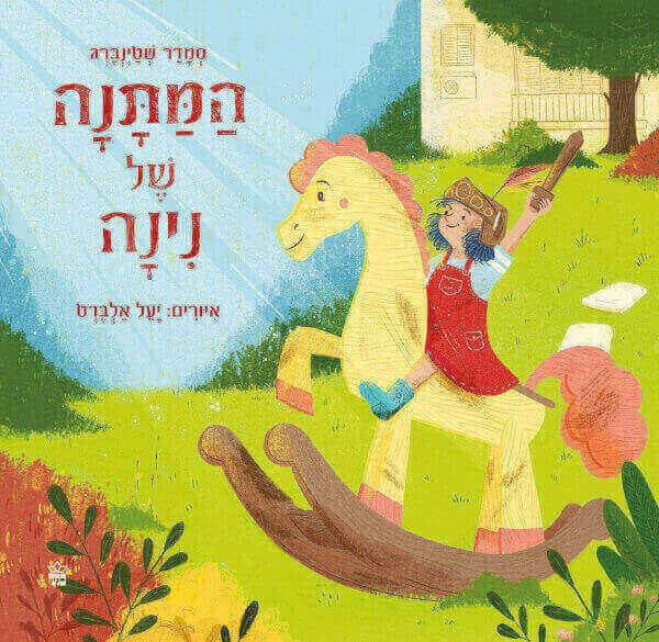 המתנה של נינה