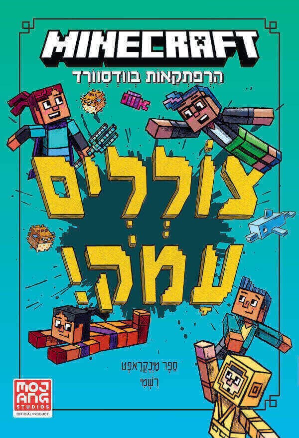 מיינקראפט צוללים עמוק ספר שלישי