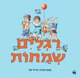 רגליים שמחות דפים עבים
