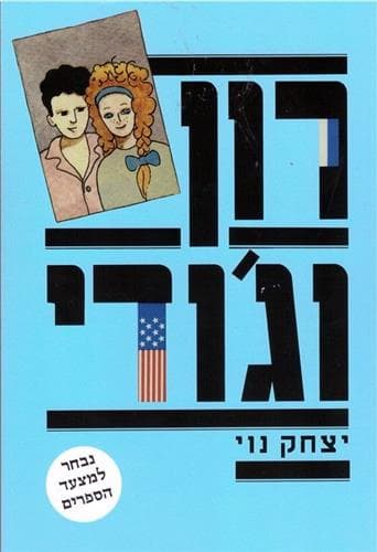 רון וג'ודי
