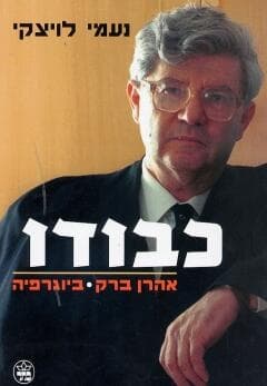 כבודו - אהרון ברק, ביוגרפיה