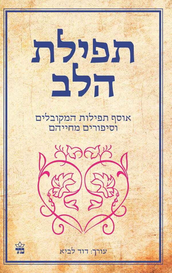 תפילת הלב