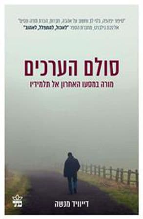 סולם הערכים מהדורה מחודשת