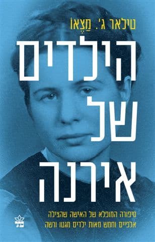 הילדים של אירנה שואה