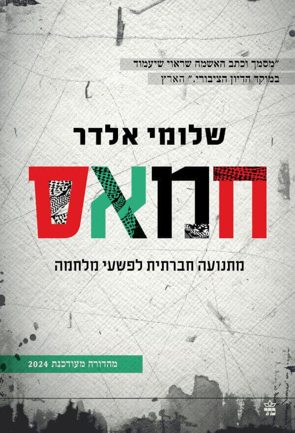חמאס