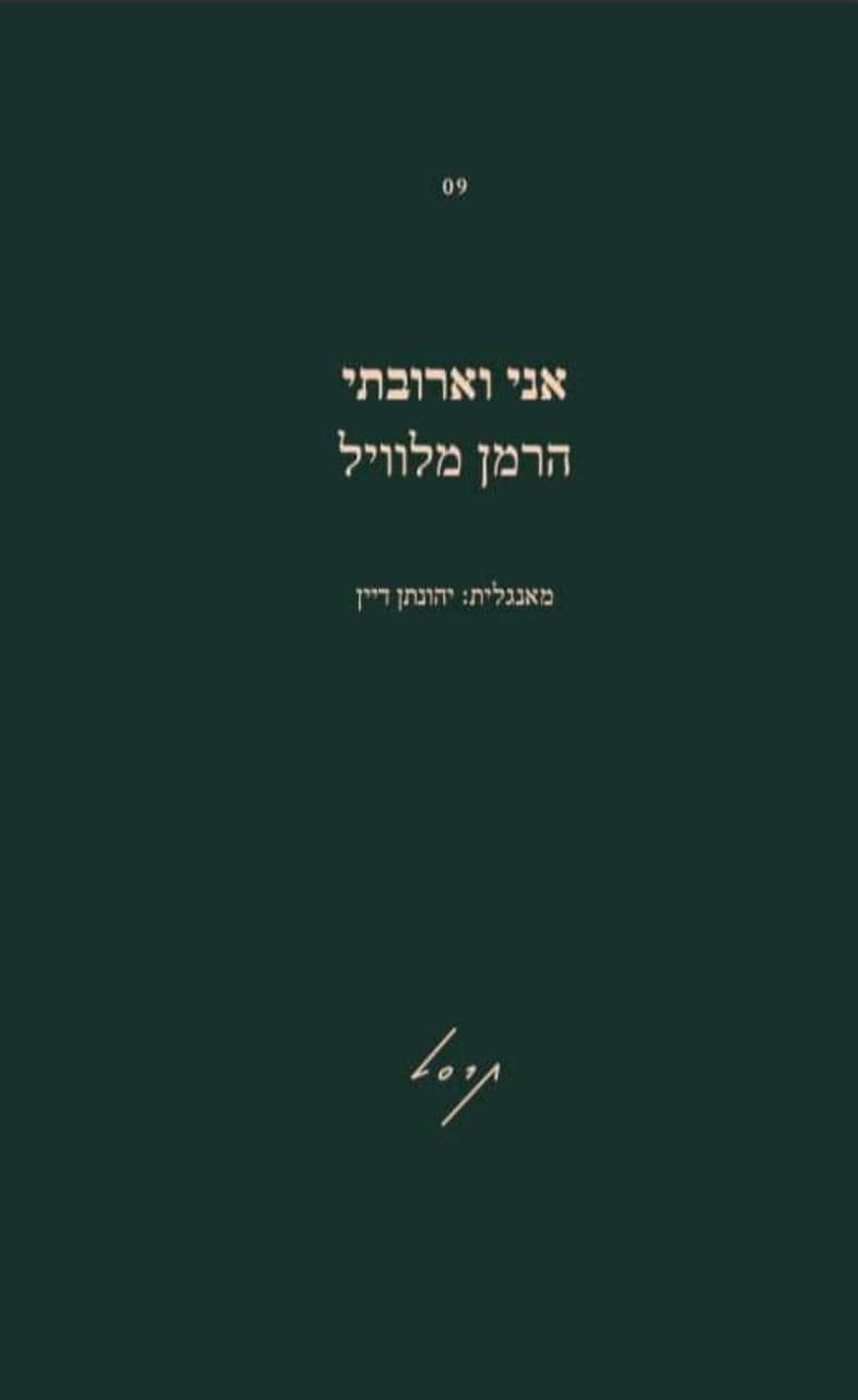 אני וארובתי
