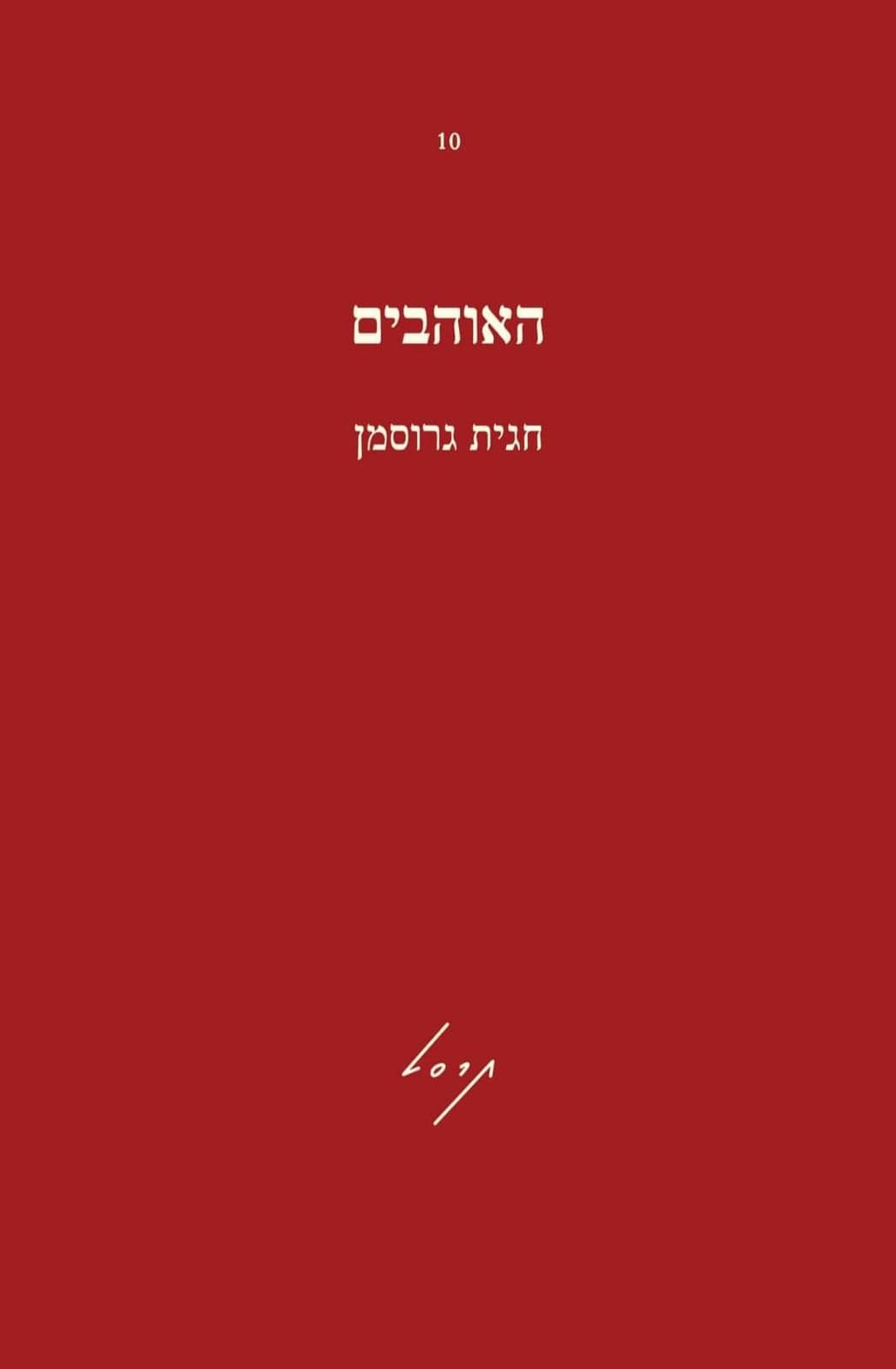האוהבים